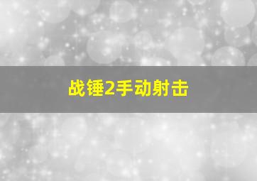 战锤2手动射击