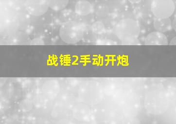 战锤2手动开炮