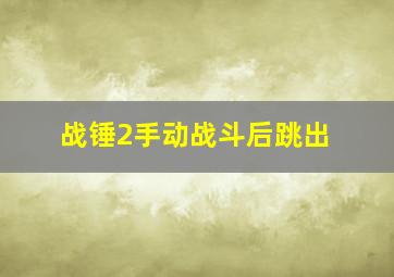 战锤2手动战斗后跳出