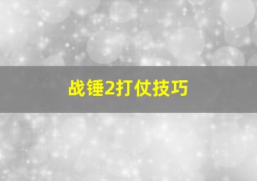 战锤2打仗技巧