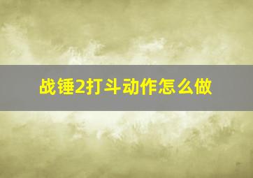 战锤2打斗动作怎么做