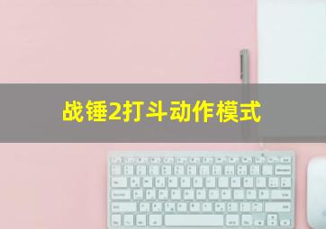 战锤2打斗动作模式