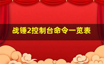 战锤2控制台命令一览表