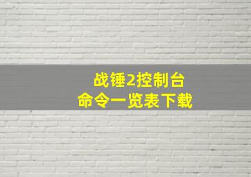 战锤2控制台命令一览表下载