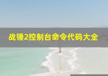 战锤2控制台命令代码大全