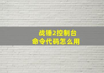 战锤2控制台命令代码怎么用