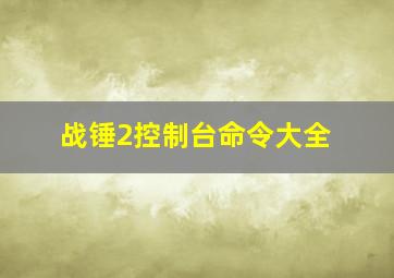 战锤2控制台命令大全