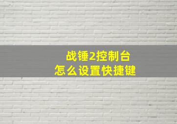 战锤2控制台怎么设置快捷键