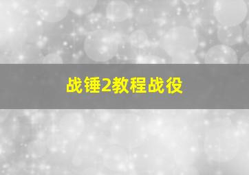 战锤2教程战役