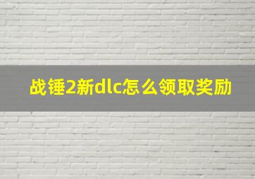 战锤2新dlc怎么领取奖励