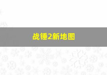 战锤2新地图