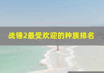 战锤2最受欢迎的种族排名