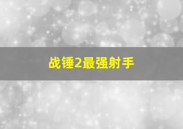 战锤2最强射手