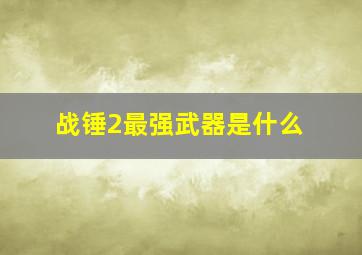 战锤2最强武器是什么