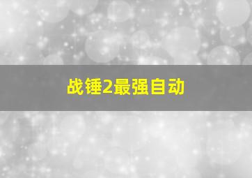 战锤2最强自动