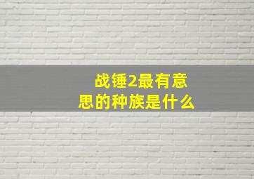 战锤2最有意思的种族是什么