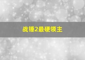 战锤2最硬领主