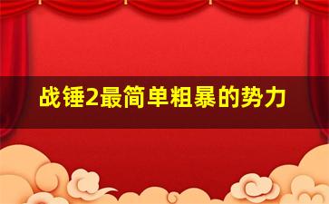 战锤2最简单粗暴的势力