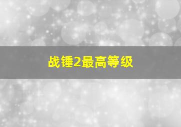 战锤2最高等级