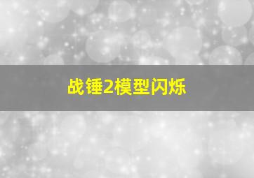 战锤2模型闪烁