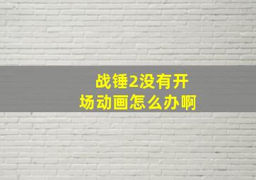 战锤2没有开场动画怎么办啊