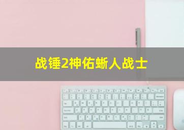 战锤2神佑蜥人战士