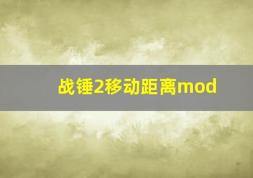 战锤2移动距离mod