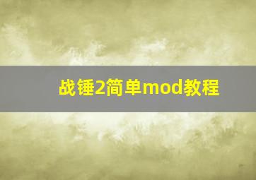 战锤2简单mod教程