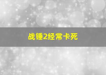 战锤2经常卡死