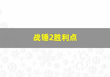 战锤2胜利点