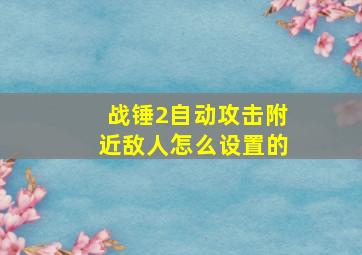 战锤2自动攻击附近敌人怎么设置的