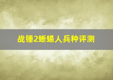 战锤2蜥蜴人兵种评测