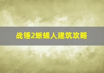 战锤2蜥蜴人建筑攻略