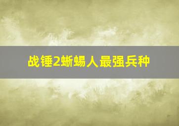 战锤2蜥蜴人最强兵种