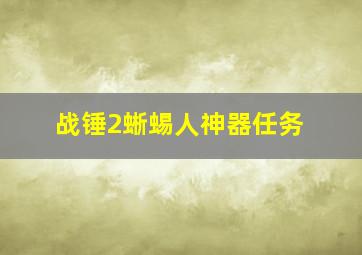 战锤2蜥蜴人神器任务