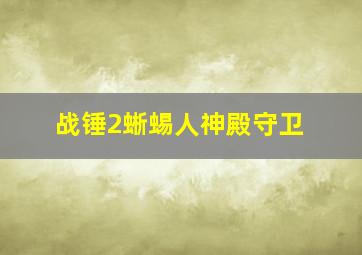 战锤2蜥蜴人神殿守卫