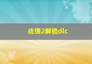 战锤2解锁dlc