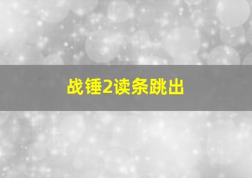 战锤2读条跳出