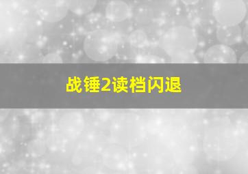 战锤2读档闪退