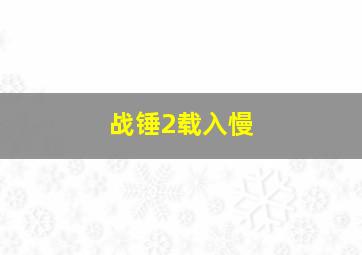 战锤2载入慢