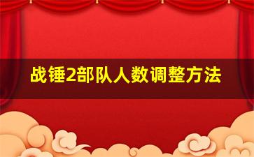 战锤2部队人数调整方法