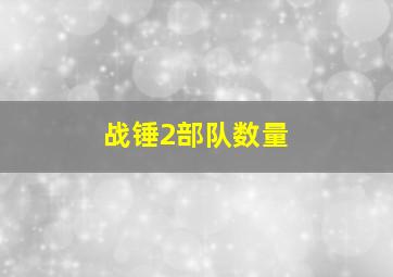 战锤2部队数量