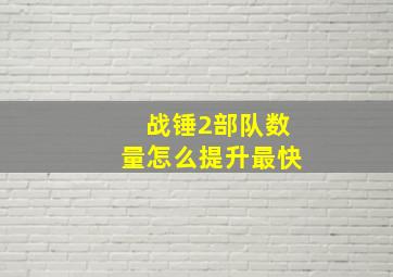 战锤2部队数量怎么提升最快