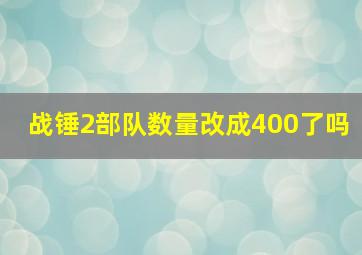 战锤2部队数量改成400了吗