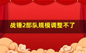 战锤2部队规模调整不了