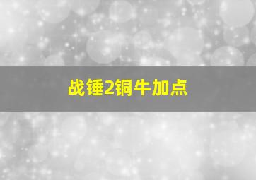 战锤2铜牛加点