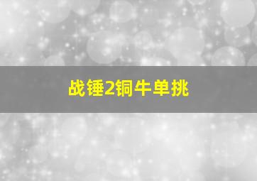 战锤2铜牛单挑