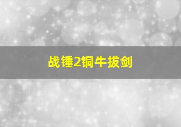 战锤2铜牛拔剑