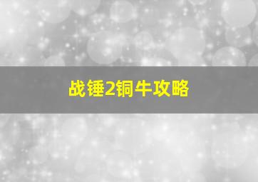 战锤2铜牛攻略