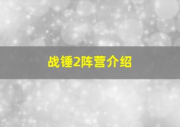 战锤2阵营介绍